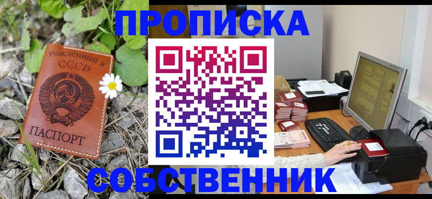 временная прописка в Северске